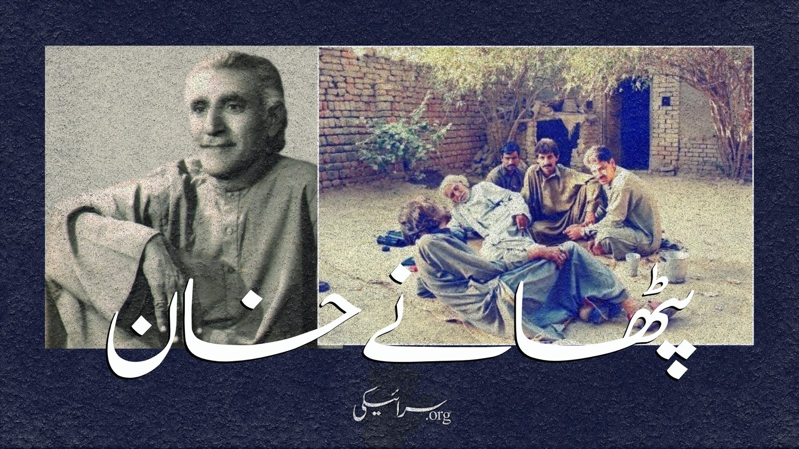 پٹھانے خان: ایک سرائیکی صوفی گلوکار کی زندگی